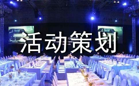 五一活動(dòng)策劃主題方案