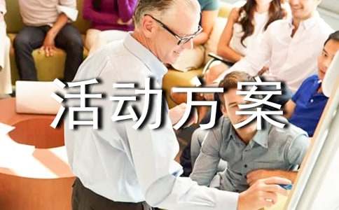 產(chǎn)品促銷活動方案集錦14篇