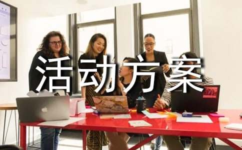 家電促銷活動方案【熱門】