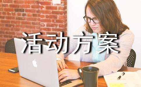 瓷磚促銷活動方案匯編12篇