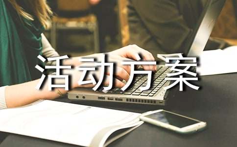 促銷活動方案