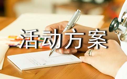 【精華】活動方案范文匯編五篇