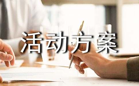 促銷最佳的活動方案(匯編10篇)