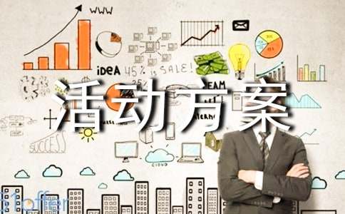 有關(guān)促銷活動方案【精】