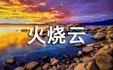 《火燒云》課堂實錄(精)