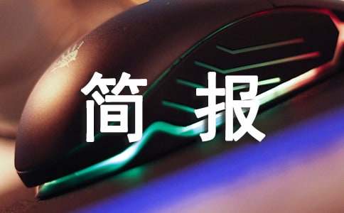 師德師風(fēng)簡報(bào)(優(yōu)秀)