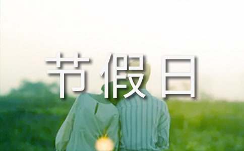 節(jié)假日促銷活動方案最新