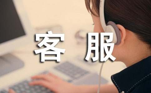 客服部工作職責(zé)(優(yōu)選)