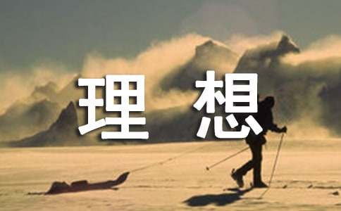 “理想”主題班會通用(15篇)