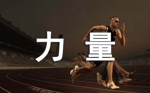 力量的作文
