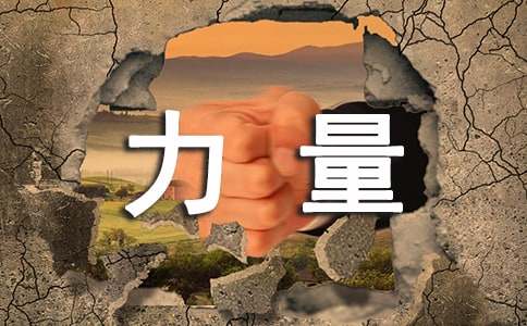 人多力量大作文