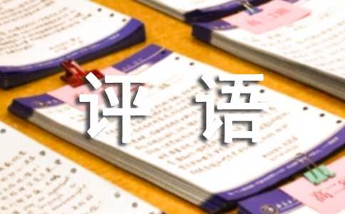 期末評(píng)語50字160句