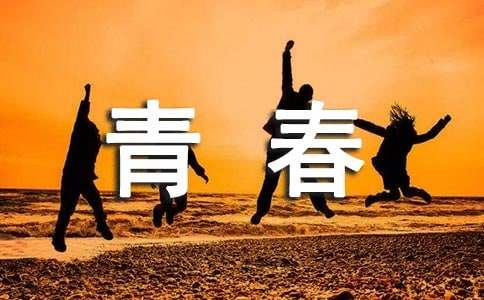 青春的詩朗誦精選【15篇】