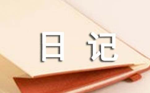 有關(guān)小學(xué)日記模板匯編4篇