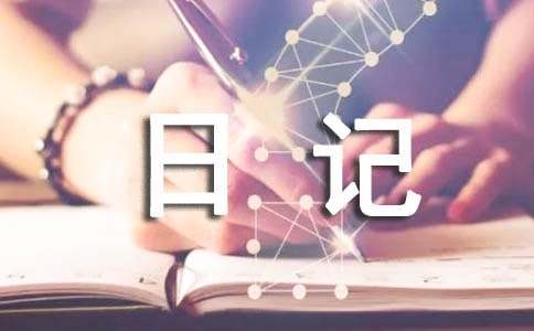 關(guān)于日記作文400字(精選61篇)