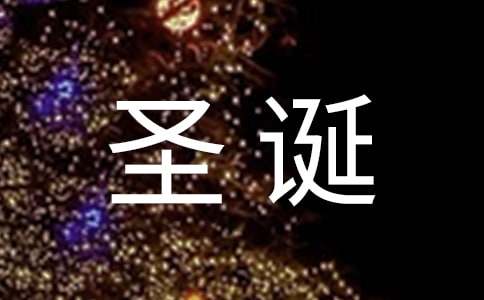 2020年祝圣誕節(jié)快樂的微信祝福語集合56條