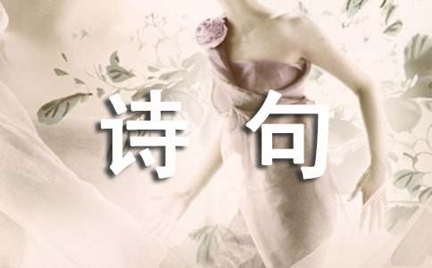 冬至祝福詩(shī)句120句