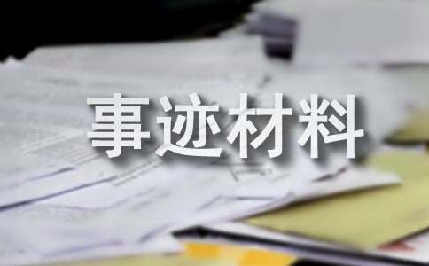 消防安保事跡材料(精選15篇)
