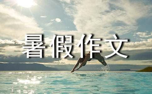 精選五年級(jí)暑假作文300字匯總六篇