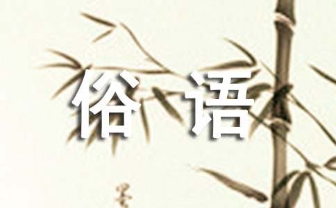 春分俗語(yǔ)諺語(yǔ)