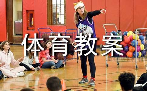 中班體育教案:戶外體育活動(dòng)