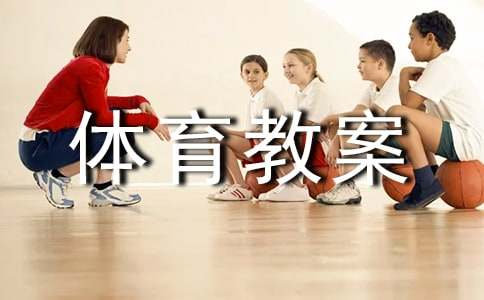 體育教案