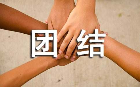 團結友愛主題班會實用(15篇)