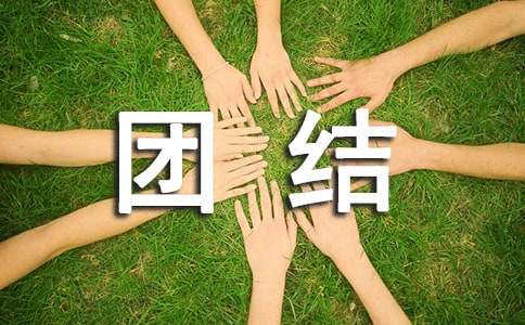 團(tuán)結(jié)友愛主題班會(huì)