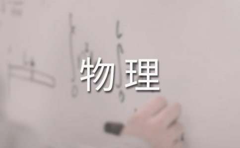 怎樣學(xué)好物理