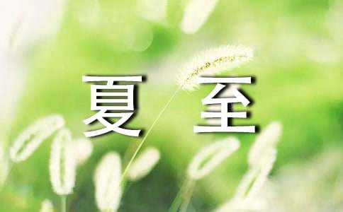 夏至唯美短句15篇(推薦)