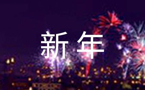 長輩的新年祝福語