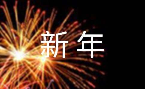 新年古風祝福語精品300句