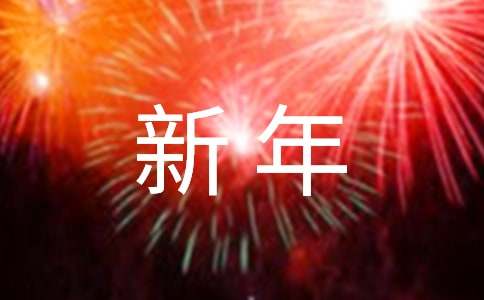 給同學(xué)新年祝福語