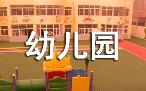 幼兒園小班保健知識(shí)15篇【熱】