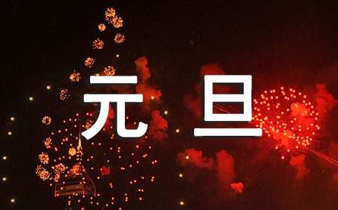 2026馬年元旦跨年祈福晚會活動方案(精選22篇)