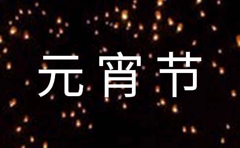 2021年正月十五元宵節(jié)祝福語(yǔ)29條