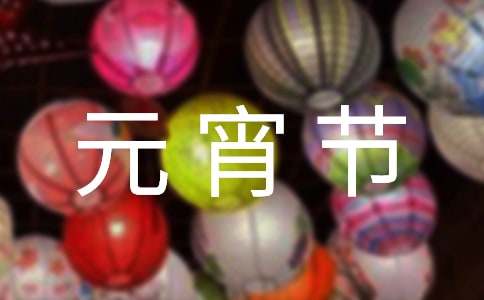 2023年正月十五元宵節(jié)祝福語(yǔ)22句