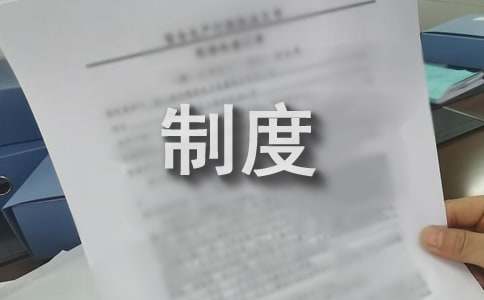 采購制度管理規(guī)定