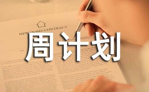 周計劃