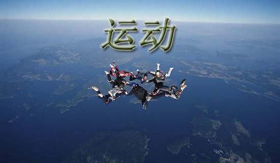 二十四節(jié)氣中的戶外運(yùn)動