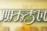 高中期末考試國旗下演講稿范文
